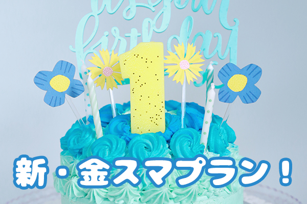 新・金スマフォト！どこよりもお得なスマッシュケーキ撮影！