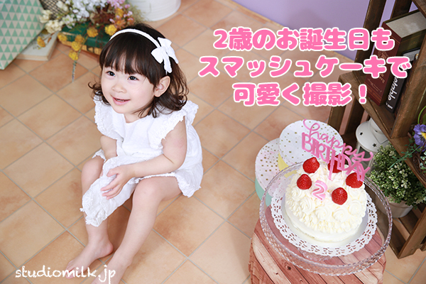 2歳もスマッシュケーキでお祝い！