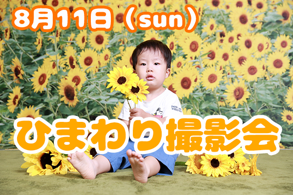 ひまわり撮影会【コンセプトフォト】 8月11日（日）ご予約受付中！